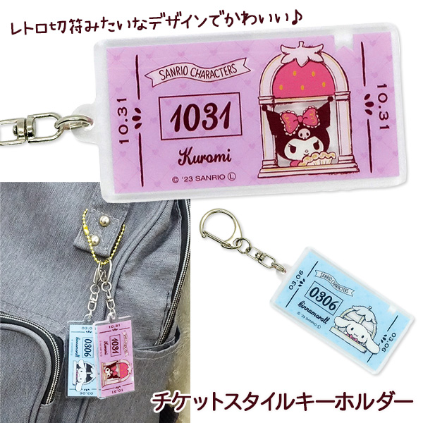 サンリオキャラクターズ チケットスタイルキーホルダー