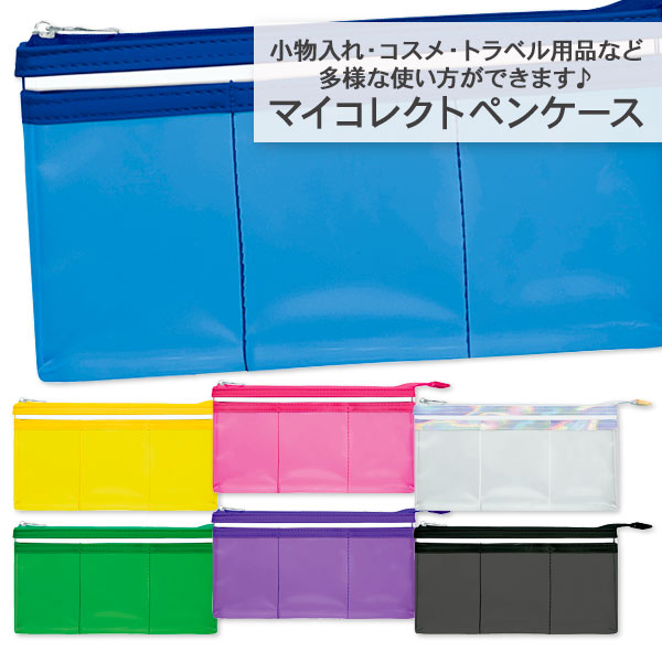 マイコレクトペンケース