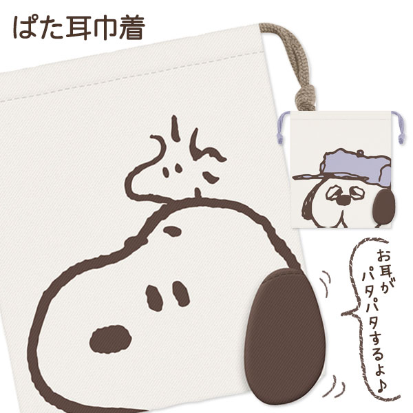 スヌーピー  ぱた耳巾着