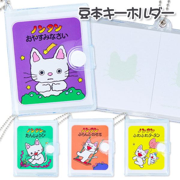 ノンタン  豆本キーホルダー