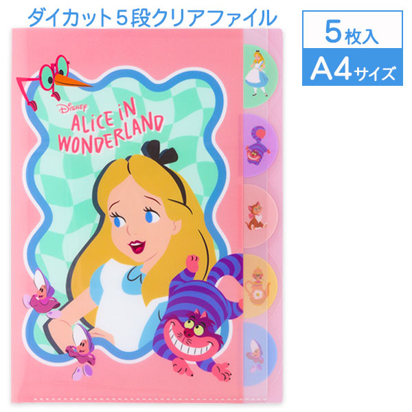 ふしぎの国のアリス ダイカット5段クリアファイル