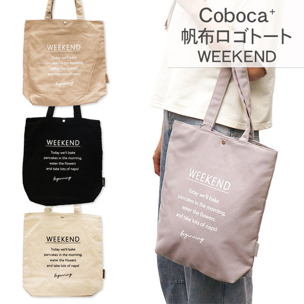 Coboca＋  帆布ロゴトートWEEKEND