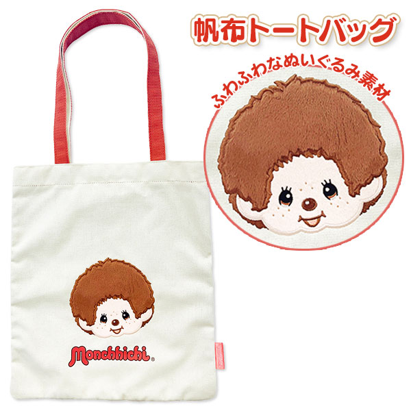 モンチッチ  トートバッグ
