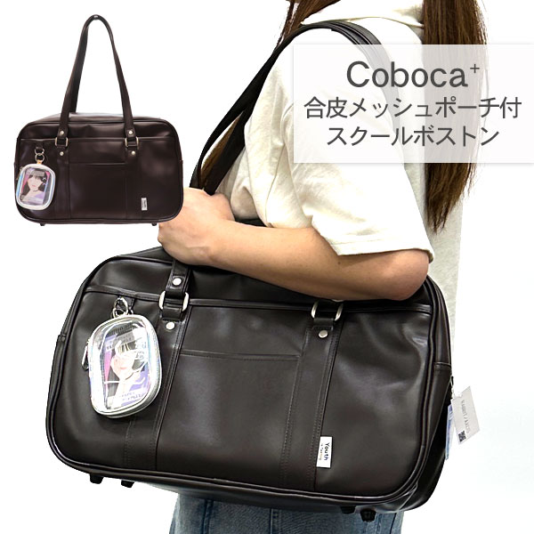 Coboca＋  合皮クリアメッシュポーチ付スクールボストン