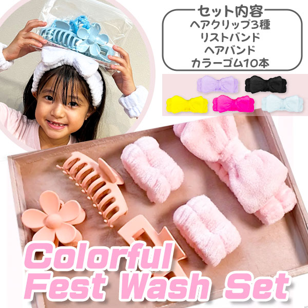 カラフルフェイスウォッシュセット