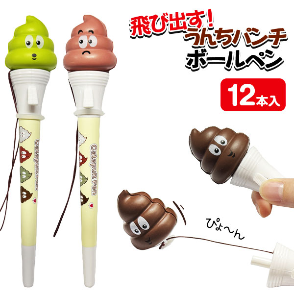 飛び出す！うんちパンチボールペン