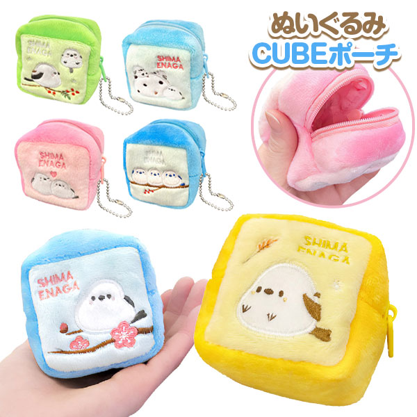 シマエナガ  ぬいぐるみCUBEポーチ