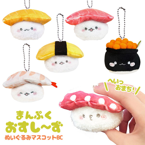 まんぷくおすし～ず ぬいぐるみマスコットBC