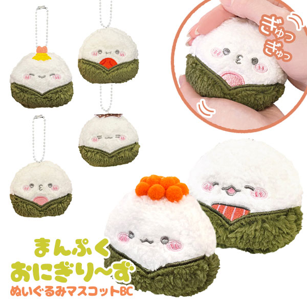 まんぷくおにぎり～ず ぬいぐるみマスコットBC