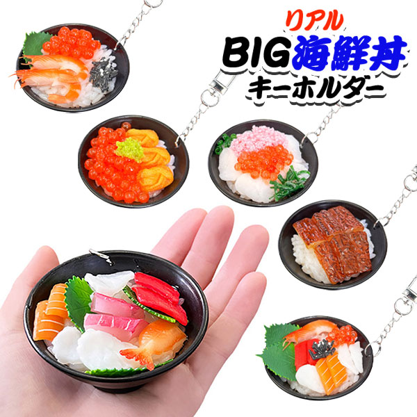 リアルBIG海鮮丼キーホルダー