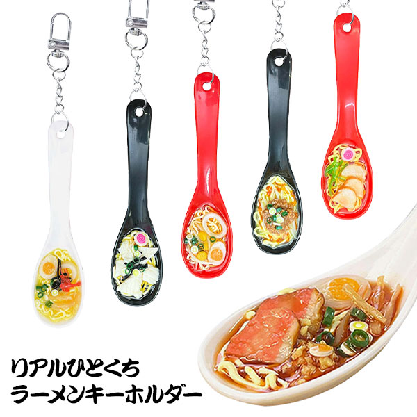 リアルひとくちラーメンキーホルダー