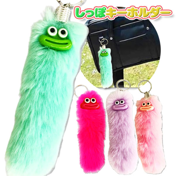 リップモンスター　しっぽキーホルダー
