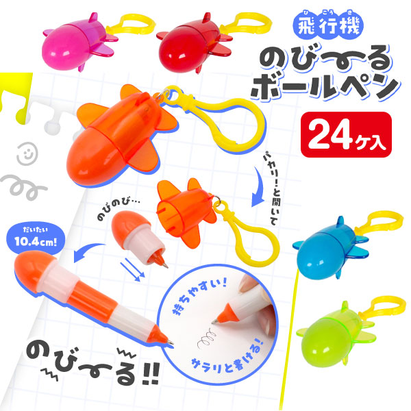 飛行機  のびーるボールペン