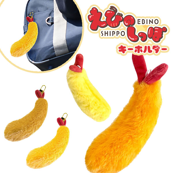 えびのしっぽ  キーホルダー