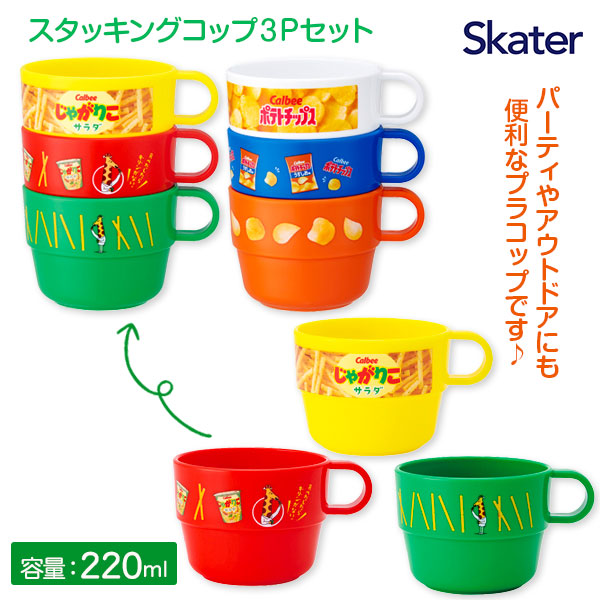 おやつ  スタッキングコップ3Pセット