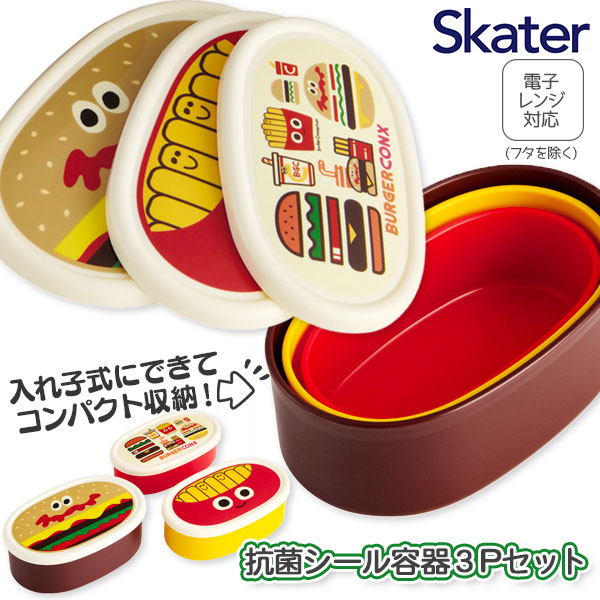 バーガーコンクス  抗菌シール容器3Pセット