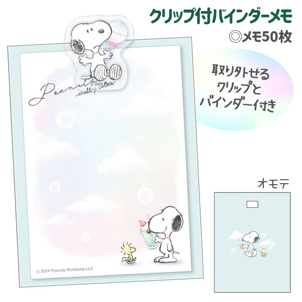 スヌーピー クリップ付バインダーメモ