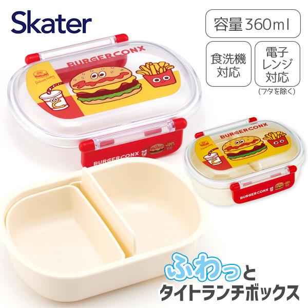 バーガーフレンズ  ふわっとフタタイトランチボックス