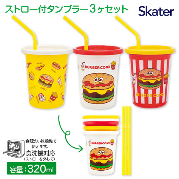 バーガーフレンズ  ストロー付タンブラー3ヶセット
