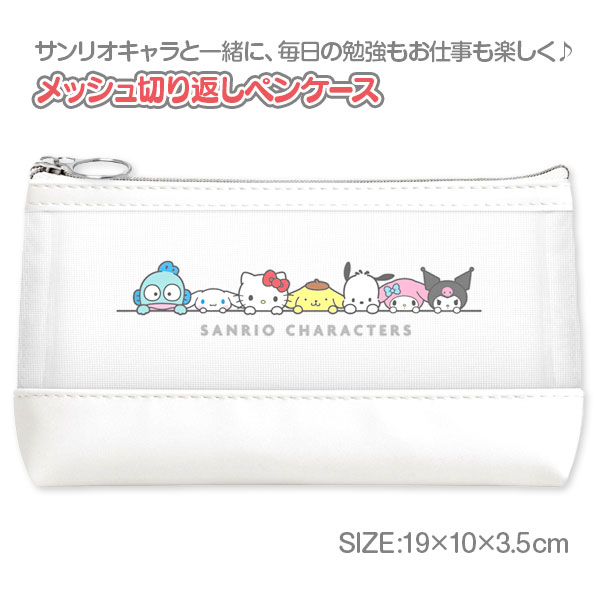 サンリオキャラクターズ メッシュ切り返しペンケース