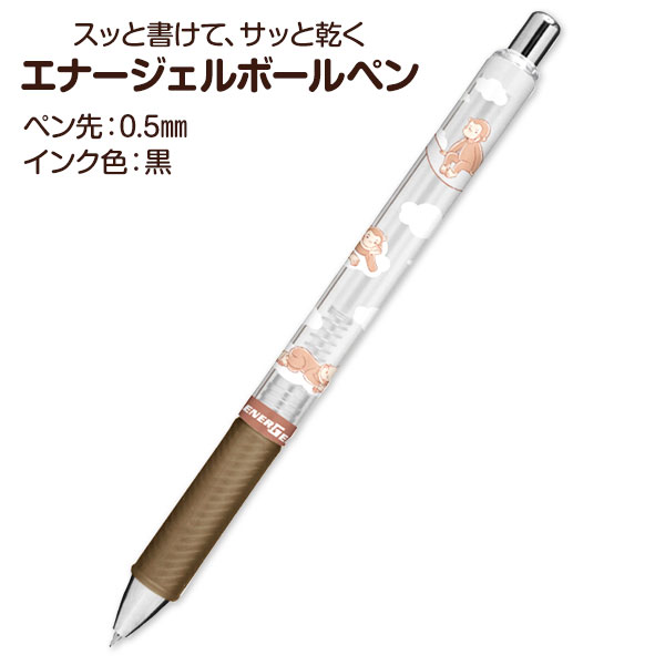 おさるのジョージ  エナージェルボールペン