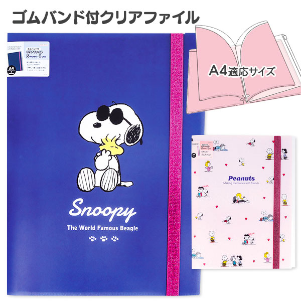 スヌーピー  ゴムバンド付クリアファイル