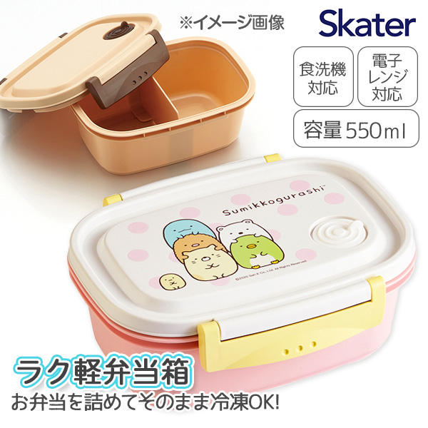 【値下】【WEB限定価格】すみっコぐらし  ラク軽弁当箱  M