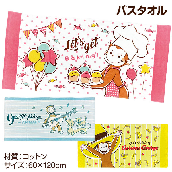 おさるのジョージ  バスタオル