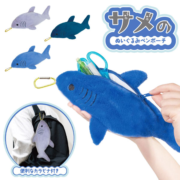 サメのぬいぐるみペンポーチ