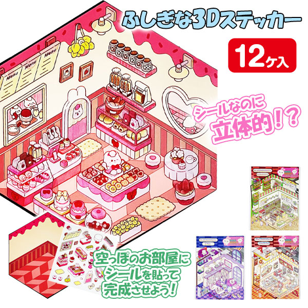 ふしぎな3Dステッカー
