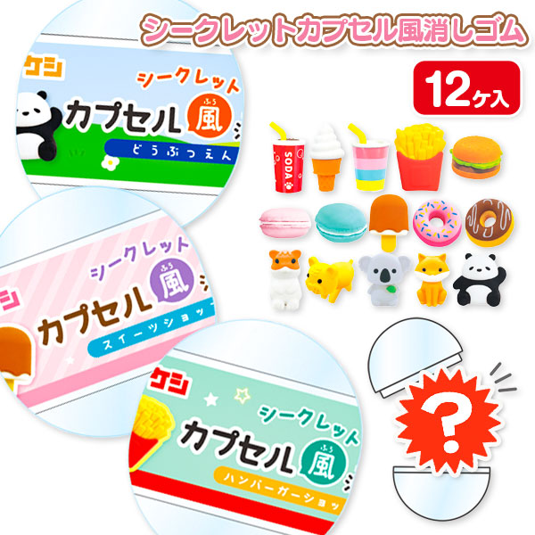 シークレットカプセル風消しゴム