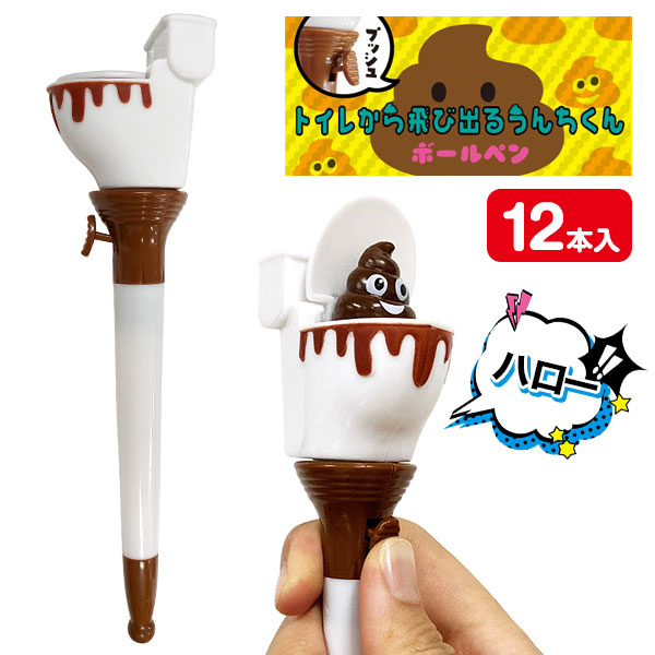 トイレから飛び出るうんちくんボールペン