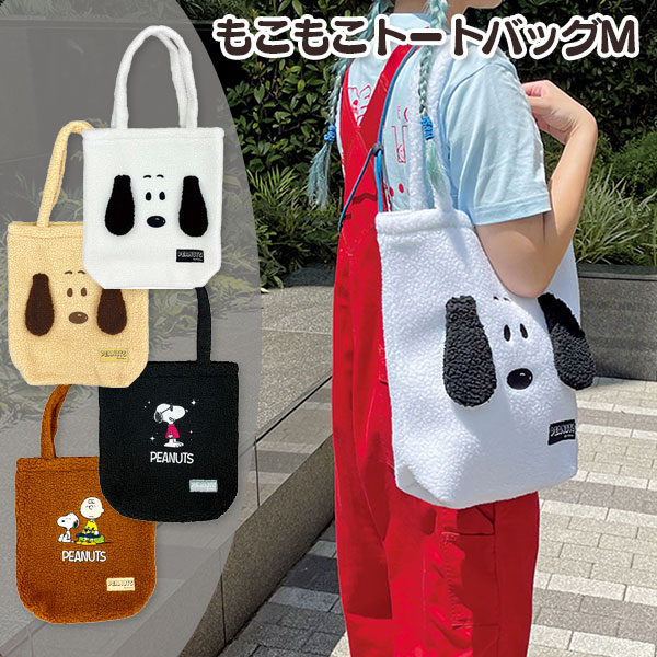 スヌーピー  もこもこトートバッグM