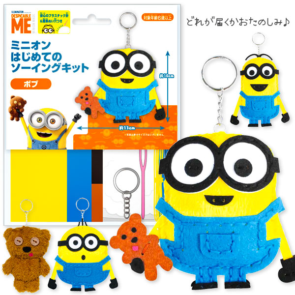 ミニオンズ  はじめてのソーイングキット