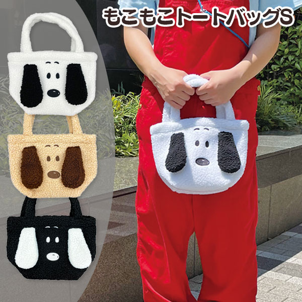 スヌーピー  もこもこトートバッグS