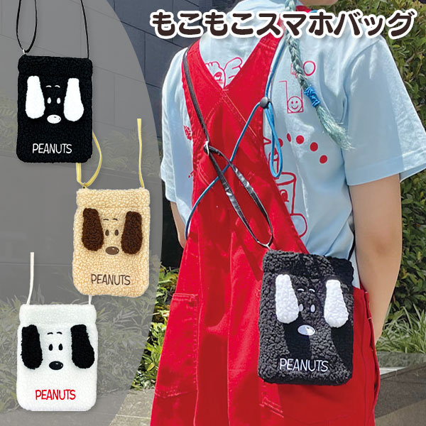 スヌーピー  もこもこスマホバッグ