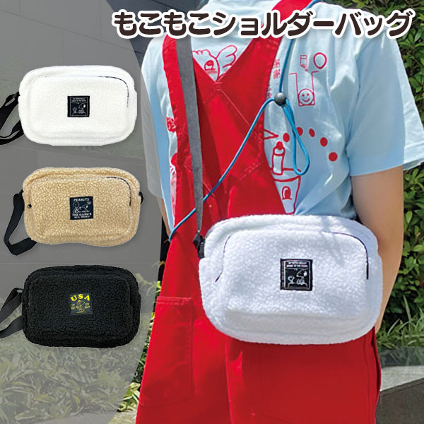 スヌーピー  もこもこショルダーバッグ