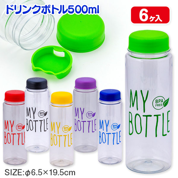 カラフルドリンクボトル
