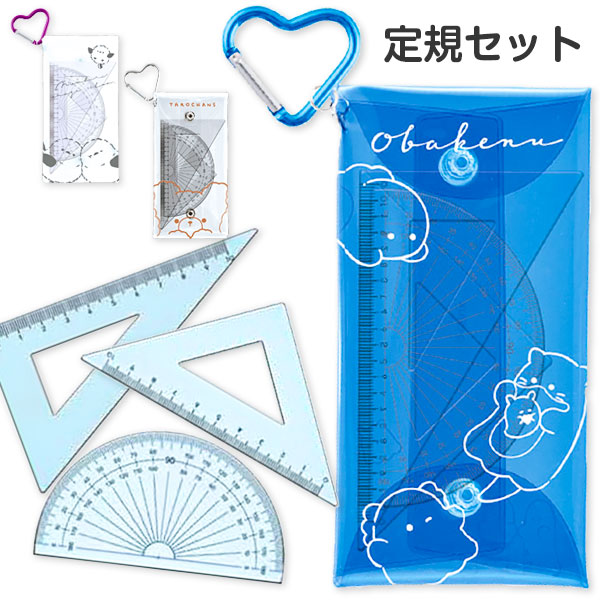 ガールズ  定規セット