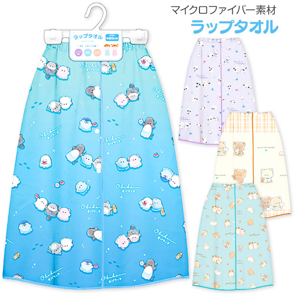 ガールズ  ラップタオル