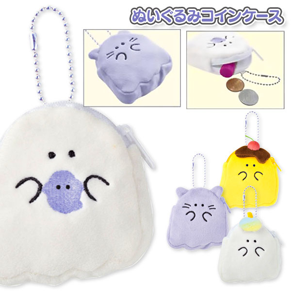 オバケーヌ  ぬいぐるみコインケース