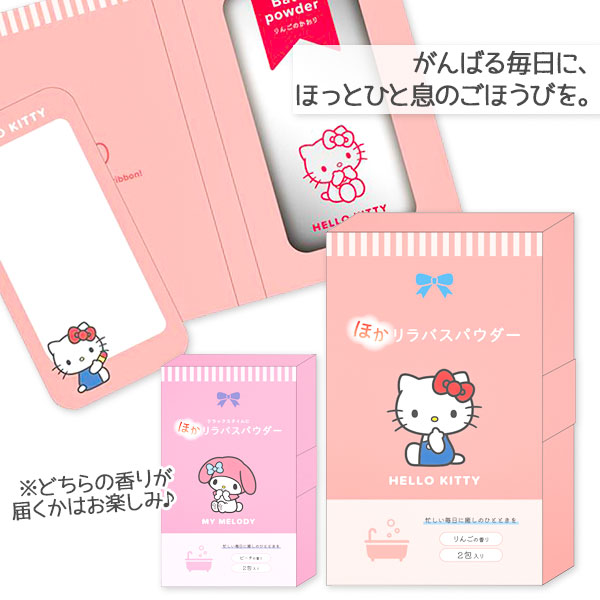 サンリオキャラクターズ ほかリラバスパウダー