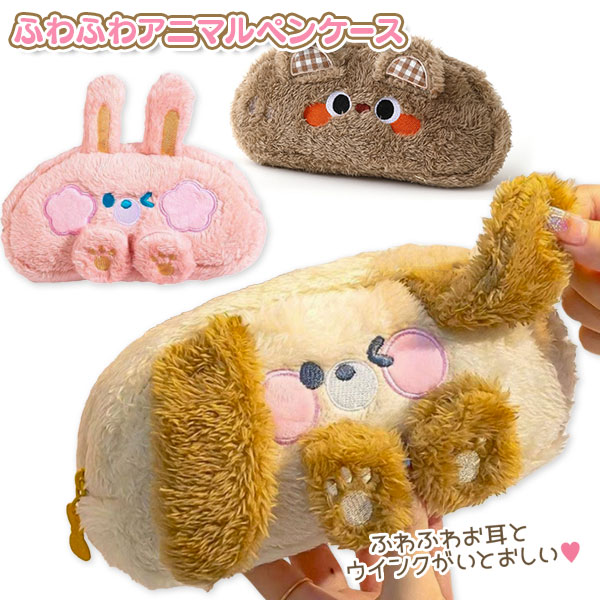ふわふわアニマル ペンケース