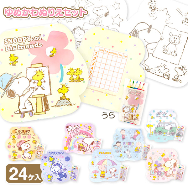 スヌーピー  ゆめかわぬりえセット