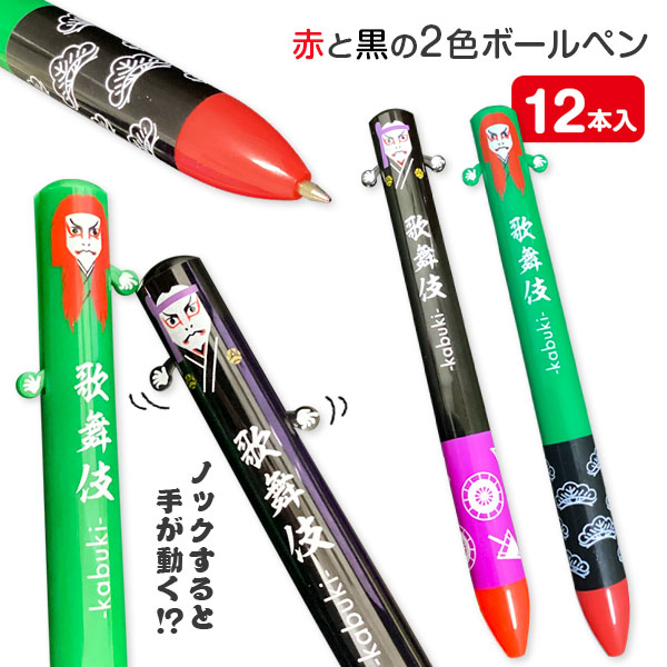 歌舞伎 2色ボールペン