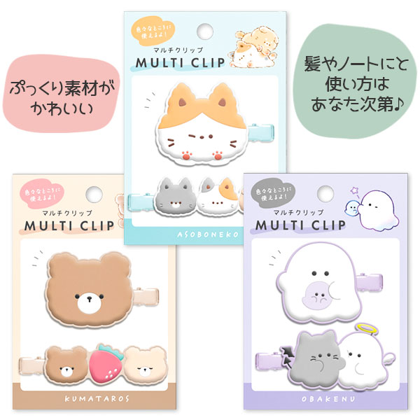 マルチクリップ
