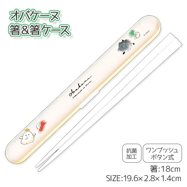 オバケーヌ 箸＆箸ケース