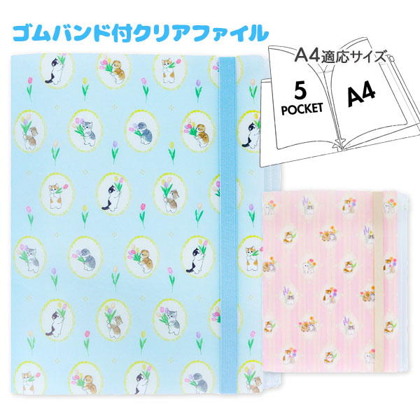 mofusand ゴムバンド付クリアファイル