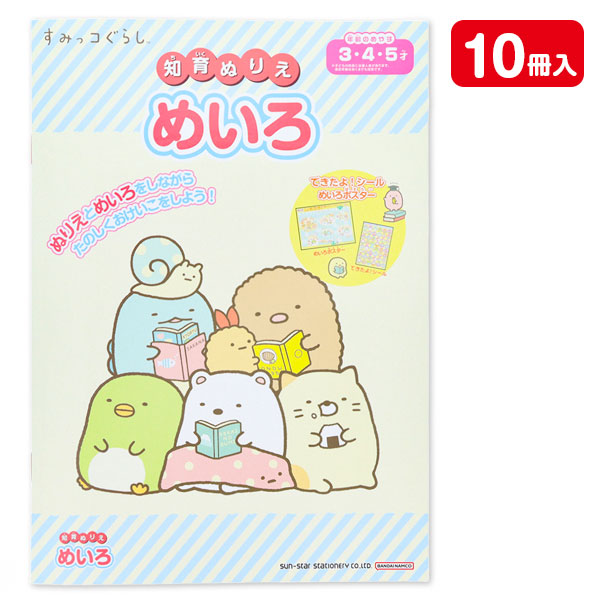 すみっコぐらし  知育ぬりえ  めいろ