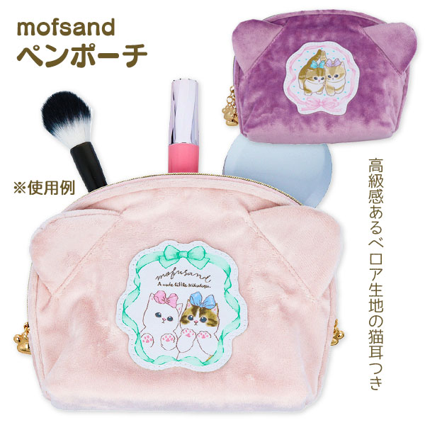 mofusand  ペンポーチ